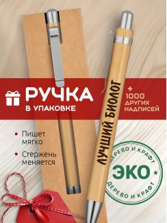 Ручка с гравировкой Лучший Биолог
