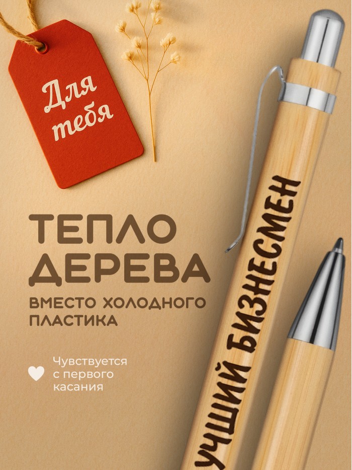 Ручка с гравировкой Лучший Бизнесмен