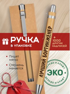 Ручка с гравировкой Лучший Бортинженер