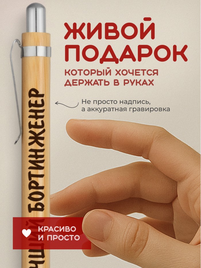 Ручка с гравировкой Лучший Бортинженер