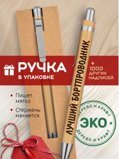 Ручка с гравировкой Лучший Бортпроводник
