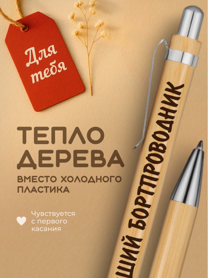 Ручка с гравировкой Лучший Бортпроводник