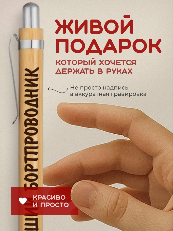 Ручка с гравировкой Лучший Бортпроводник