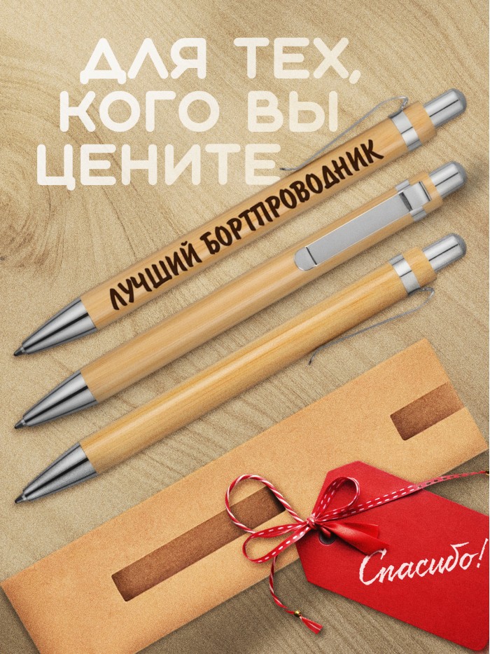 Ручка с гравировкой Лучший Бортпроводник