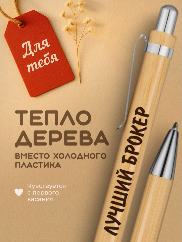 Ручка с гравировкой Лучший Брокер