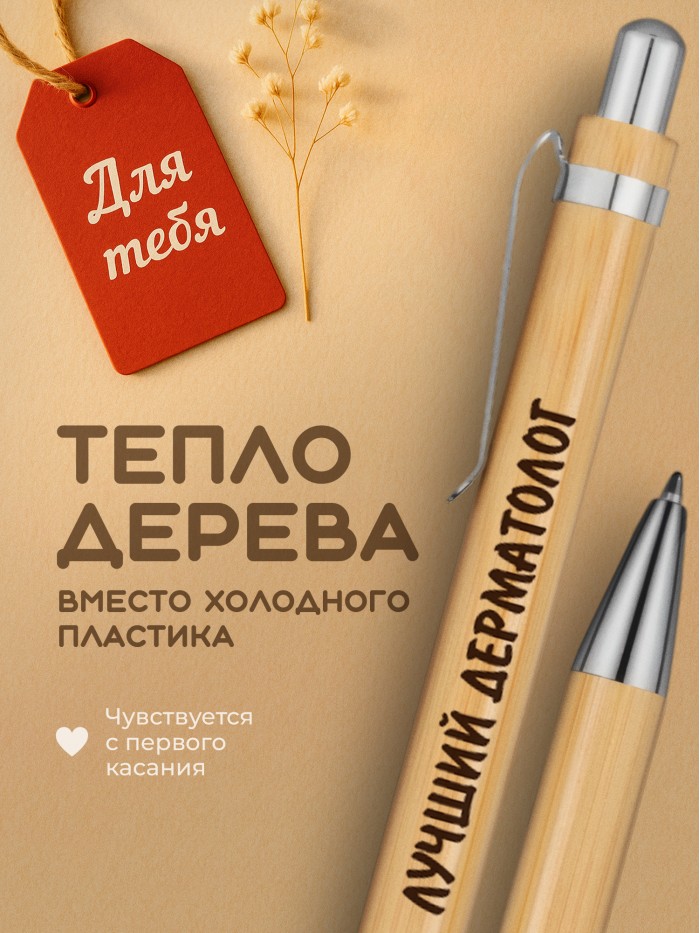 Ручка с гравировкой Лучший Дерматолог