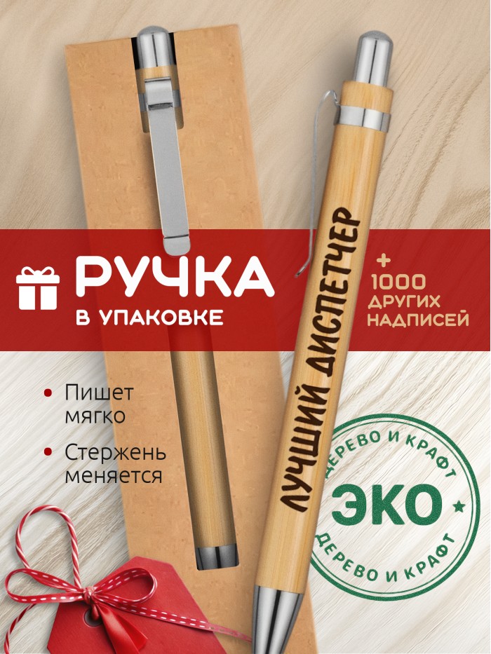Ручка с гравировкой Лучший Диспетчер