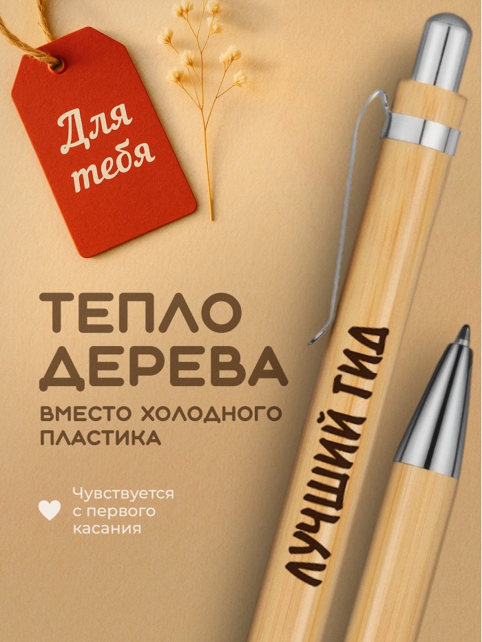 Ручка с гравировкой Лучший Гид