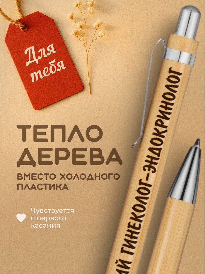 Ручка с гравировкой Лучший Гинеколог-эндокринолог