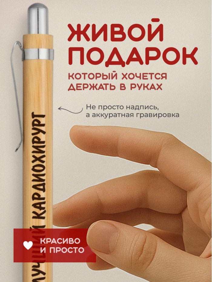 Ручка с гравировкой Лучший Кардиохирург