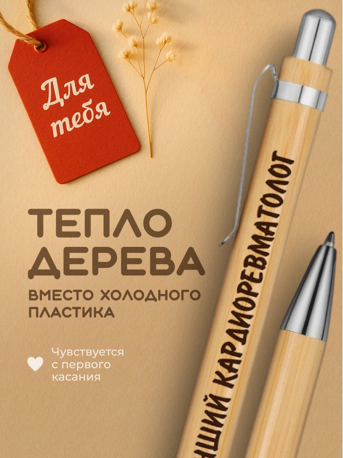 Ручка с гравировкой Лучший Кардиоревматолог