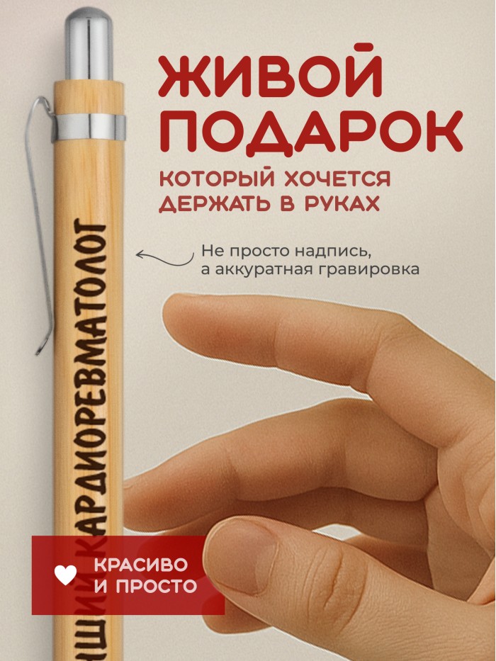 Ручка с гравировкой Лучший Кардиоревматолог