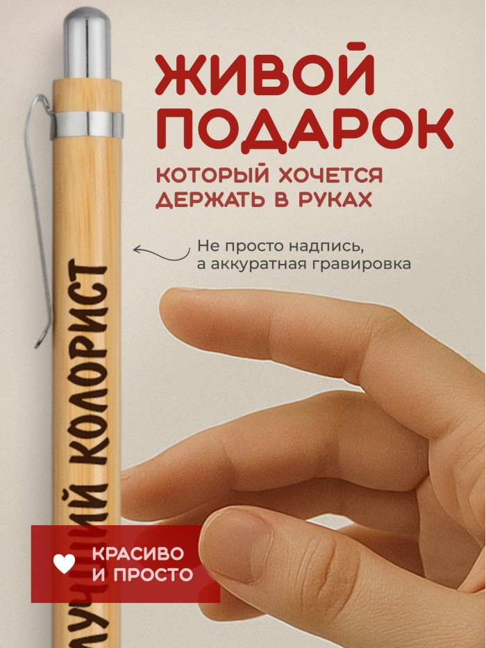 Ручка с гравировкой Лучший Колорист