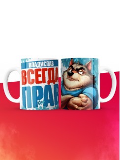 Кружка именная Владислав