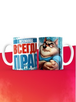 Кружка именная Всеволод