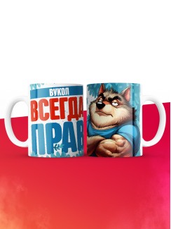 Кружка именная Вукол
