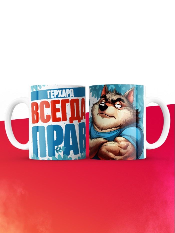 Кружка именная Герхард  Екатеринбург