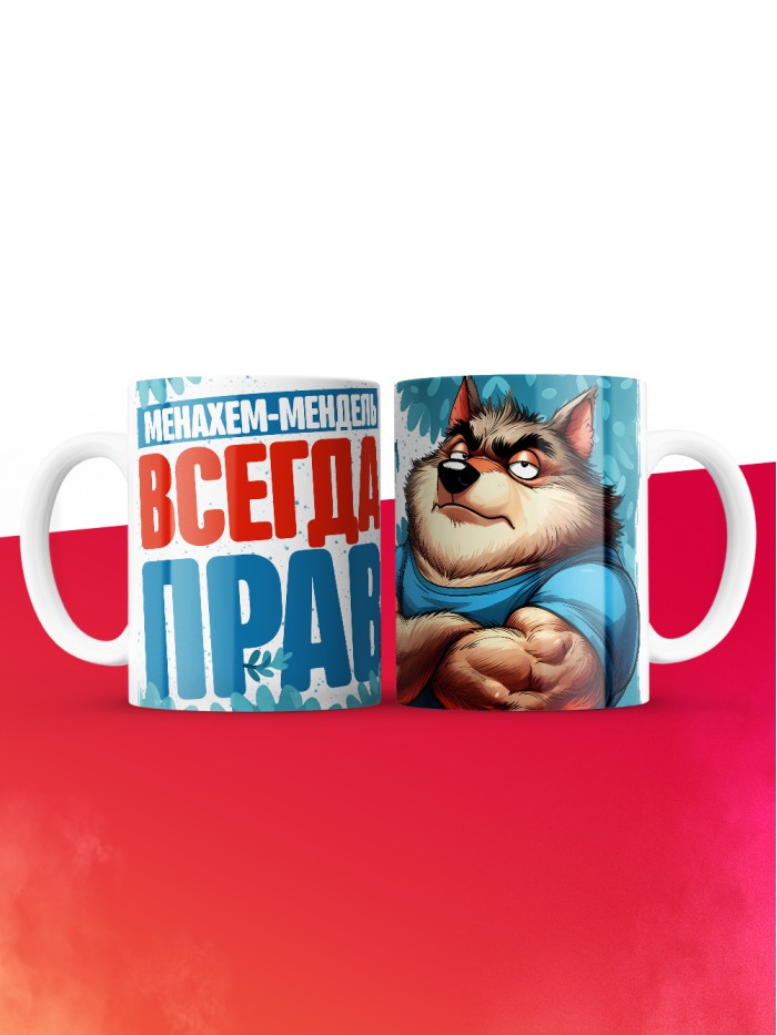 Кружка именная Менахем-Мендель  Екатеринбург