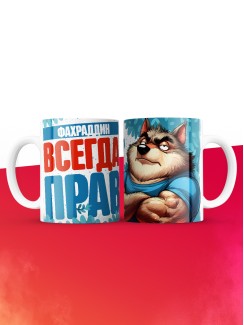 Кружка именная Фахраддин