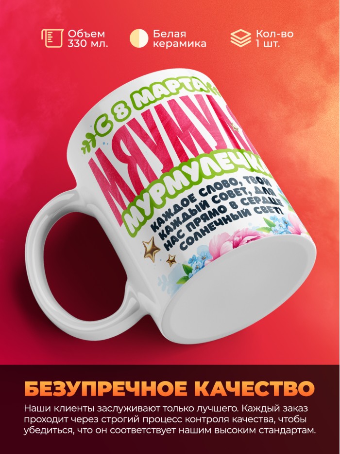 Кружка маме на 8 марта  Екатеринбург