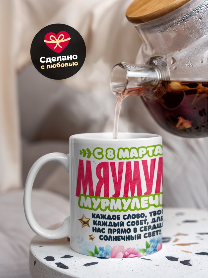 Кружка маме на 8 марта  Екатеринбург