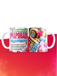 Кружка подарок на 8 марта