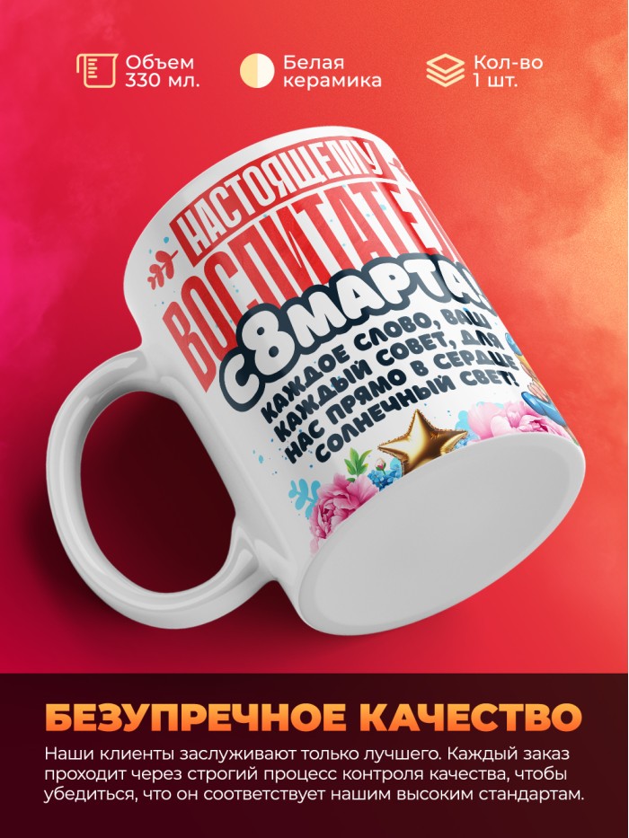 Кружка воспитателю на 8 марта  Екатеринбург