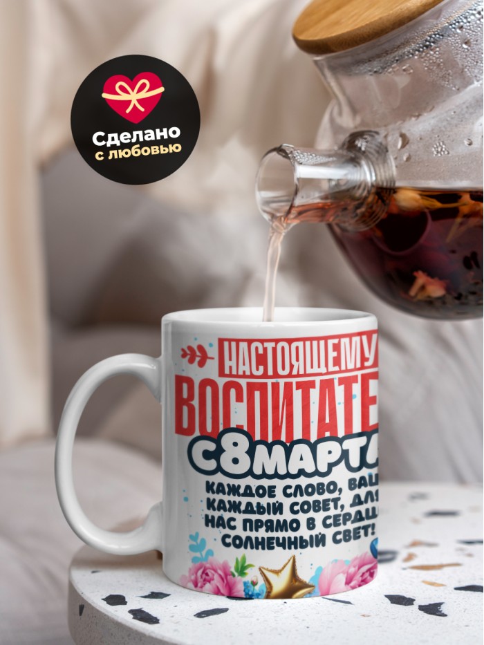 Кружка воспитателю на 8 марта  Екатеринбург