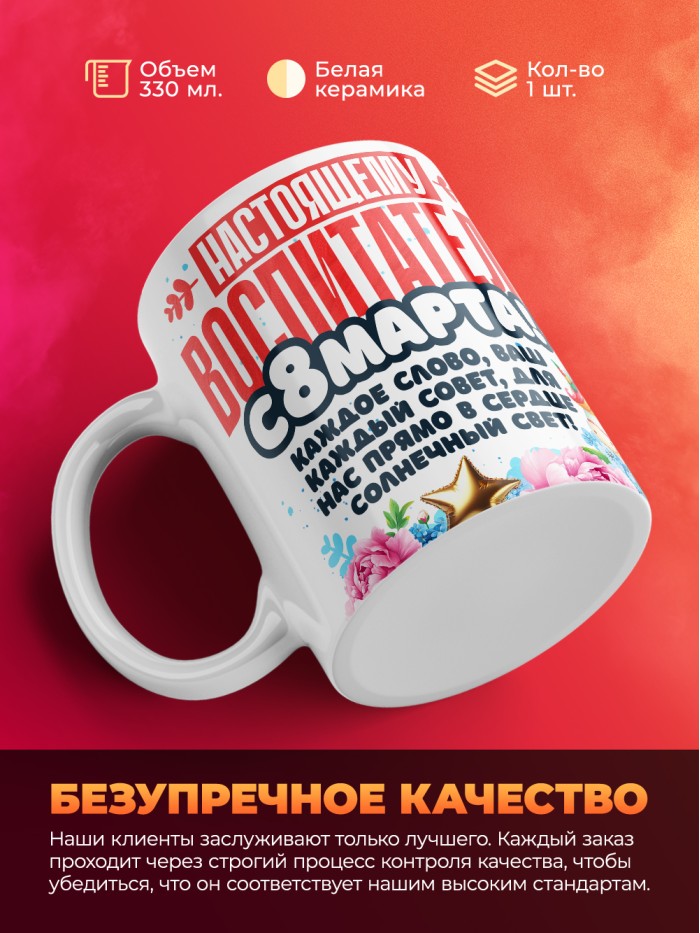 Кружка воспитателю на 8 марта  Екатеринбург