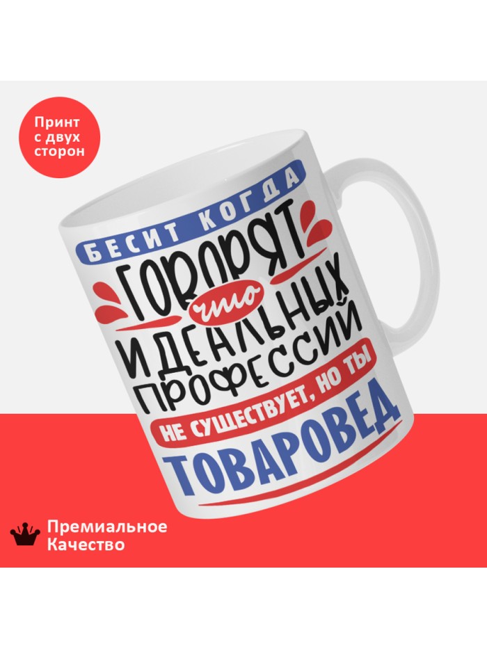 Кружка, Идеальная профессия Товаровед, 330мл  Екатеринбург