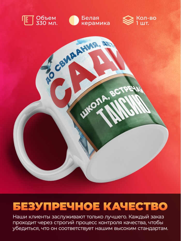 Кружка школа встречай Таисию  Екатеринбург