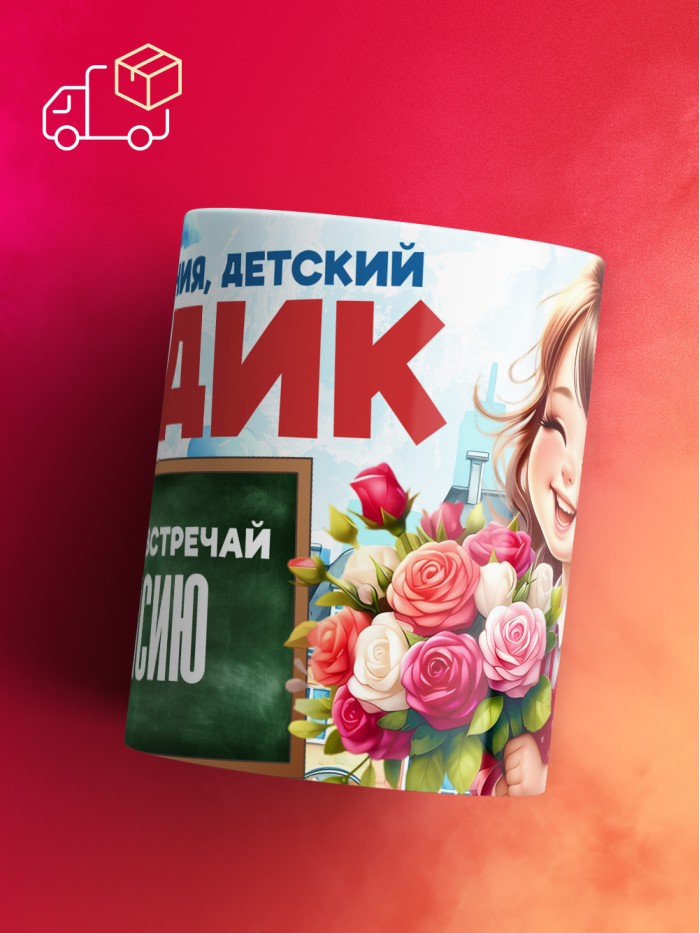 Кружка школа встречай Таисию  Екатеринбург