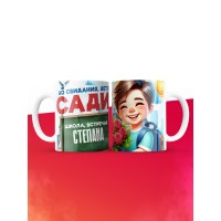 Кружка школа встречай Степана