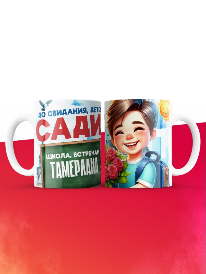 Кружка школа встречай Тамерлана  Екатеринбург