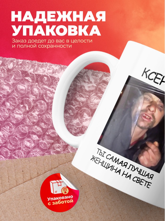 Кружка мем Ксения ты самая лучшая женщина на свете  Екатеринбург