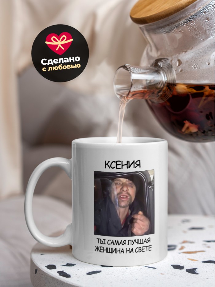 Кружка мем Ксения ты самая лучшая женщина на свете  Екатеринбург