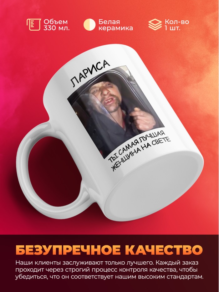 Кружка мем Лариса ты самая лучшая женщина на свете  Екатеринбург
