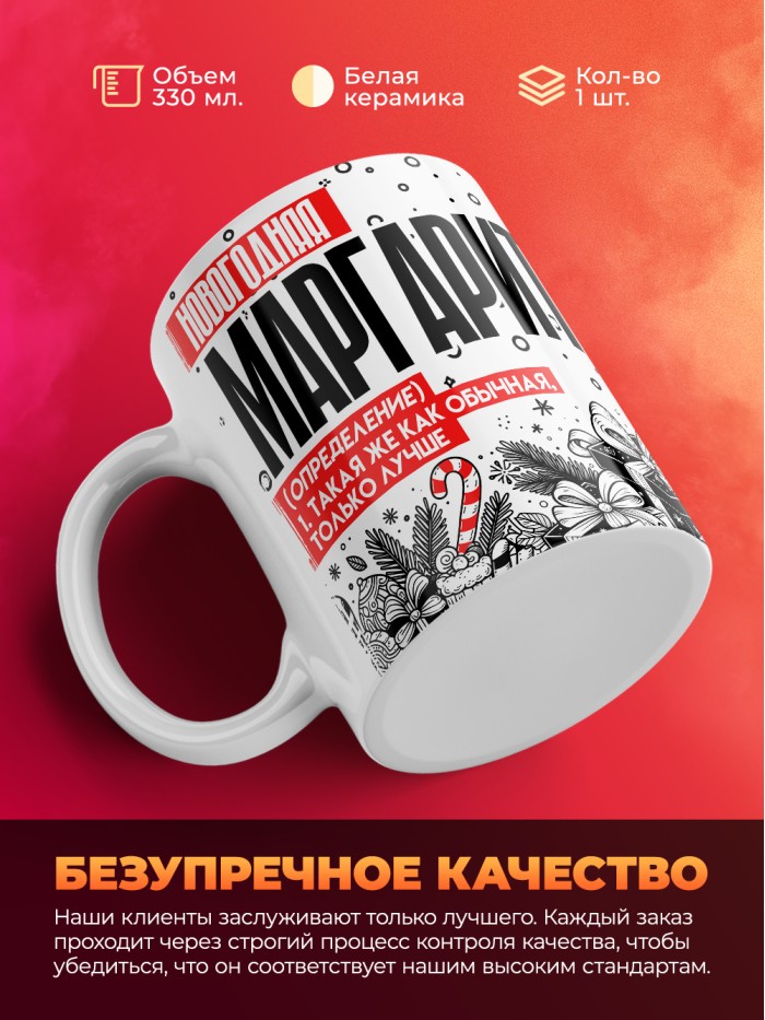 Кружка новогодняя Маргарита  Екатеринбург