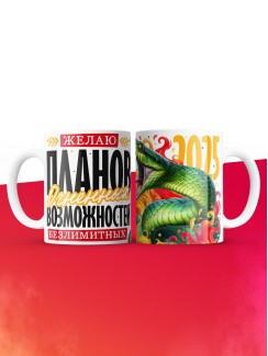Кружка змея новый год 2025