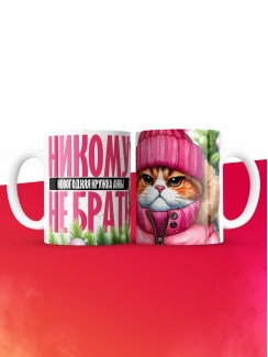 Новогодняя кружка Анны не брать