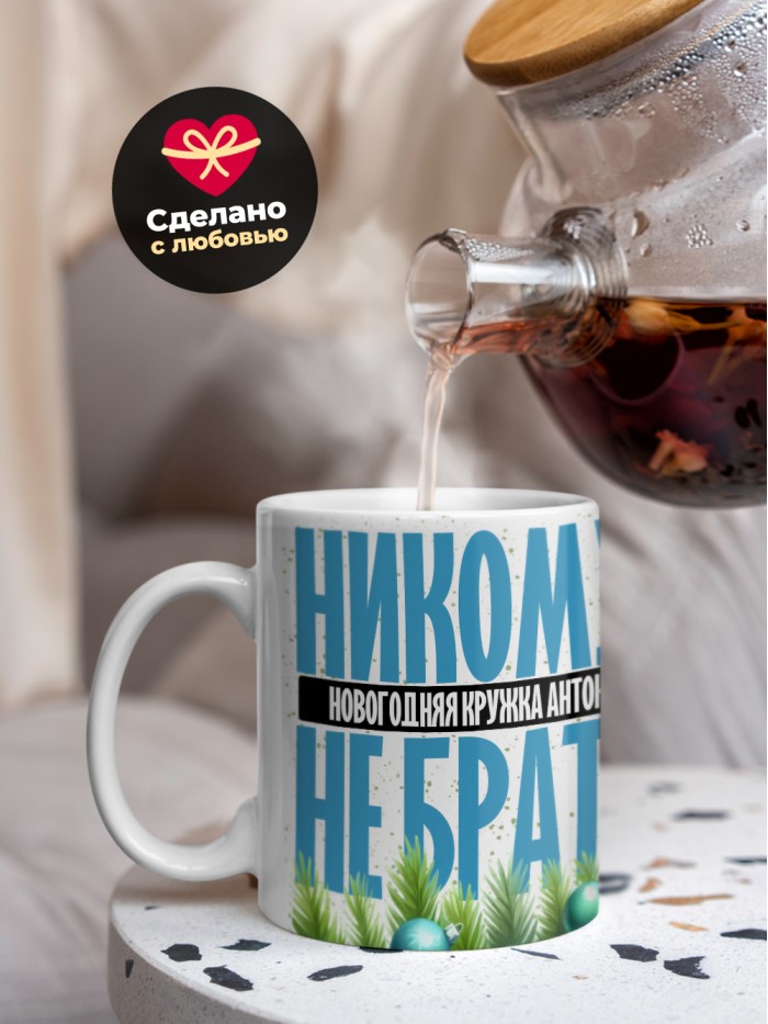 Новогодняя кружка Антона не брать  Екатеринбург