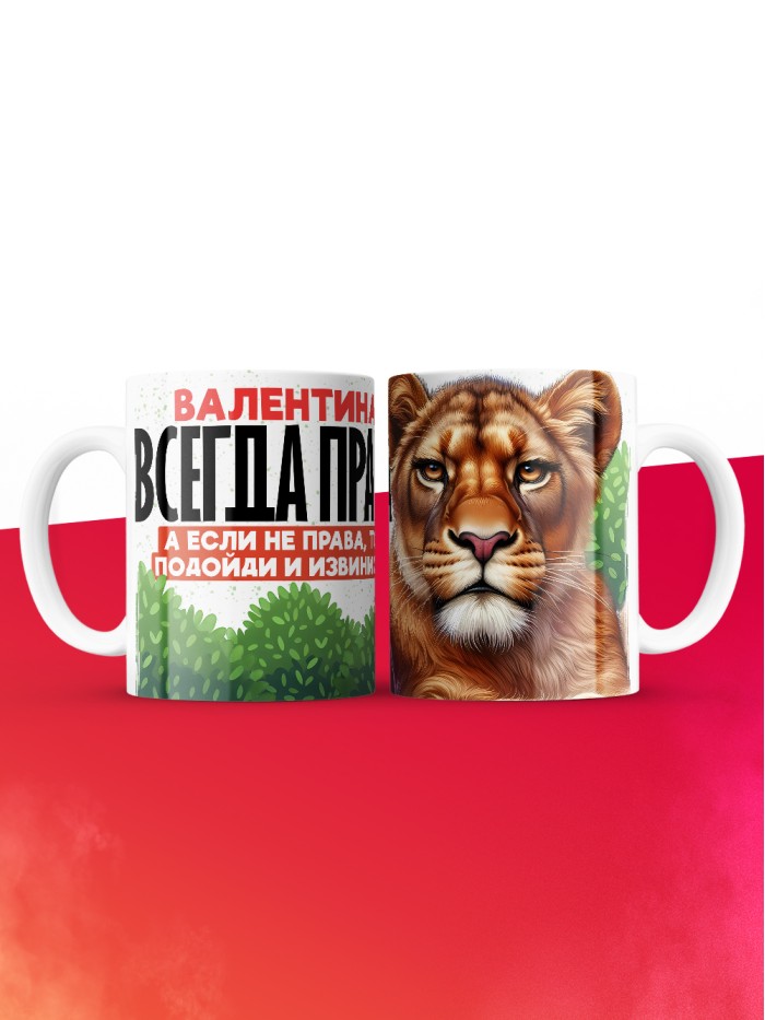 Кружка Валентина всегда права  Екатеринбург