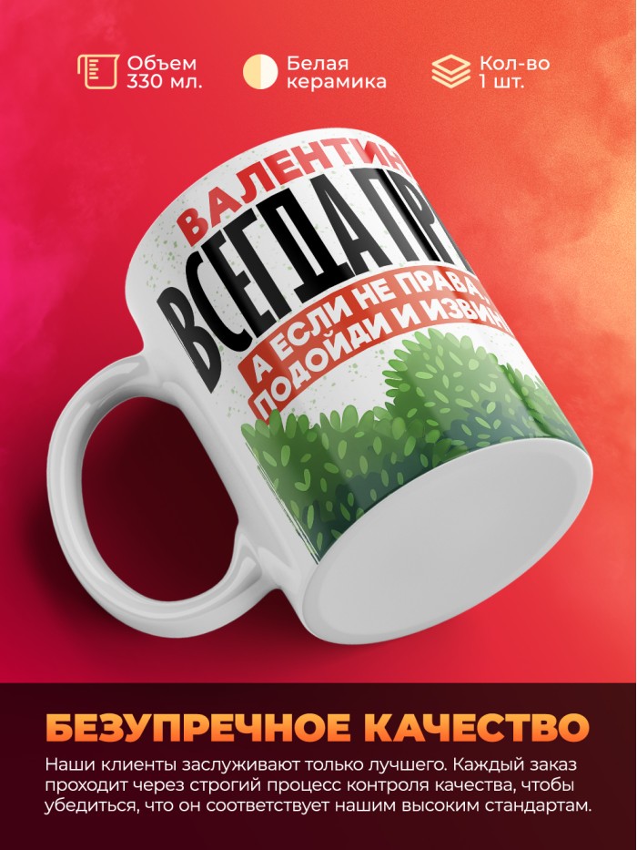 Кружка Валентина всегда права  Екатеринбург