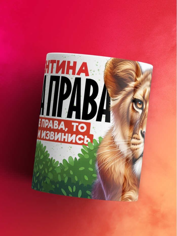 Кружка Валентина всегда права  Екатеринбург