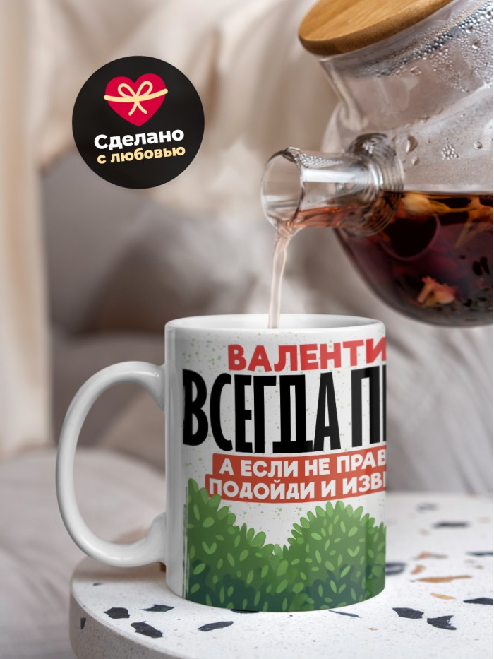 Кружка Валентина всегда права  Екатеринбург