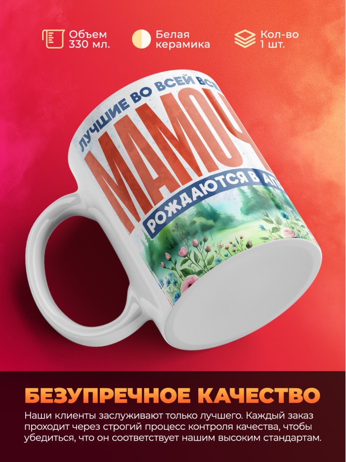 Кружка лучшие мамочки рождаются в апреле  Екатеринбург