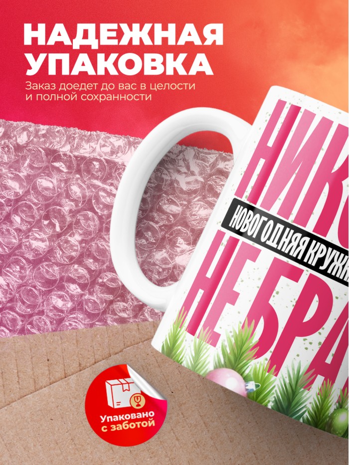 Новогодняя кружка Валентины не брать  Екатеринбург