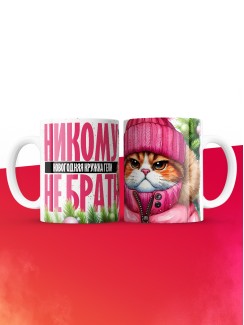 Новогодняя кружка Гели не брать