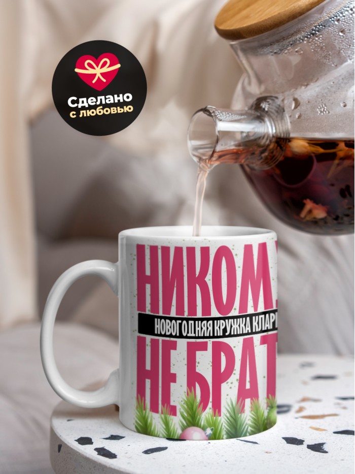 Новогодняя кружка Клары не брать  Екатеринбург