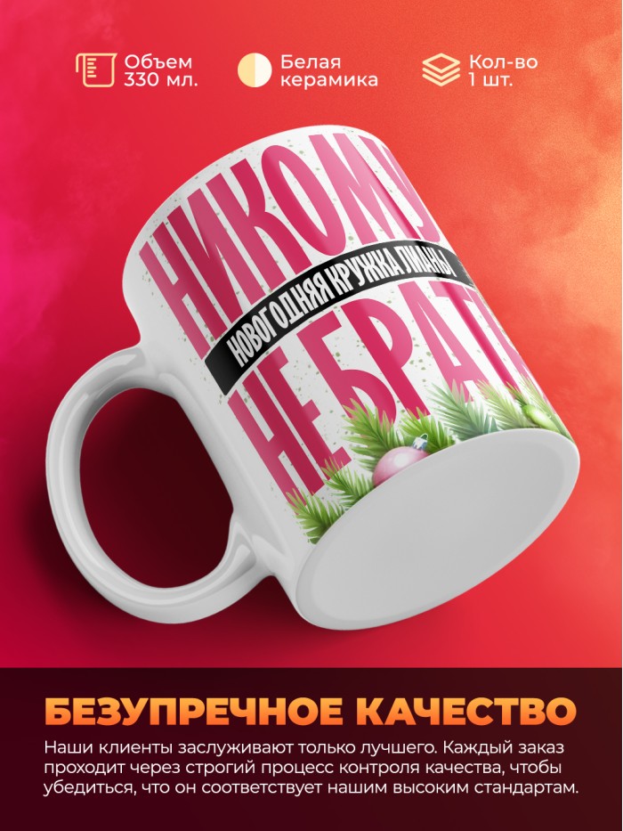 Новогодняя кружка Лианы не брать  Екатеринбург